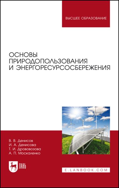 Обложка книги  «Основы природопользования и энергоресурсосбережения»