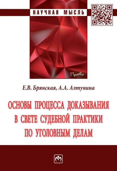 Обложка книги  «Основы процесса доказывания в свете судебной практики по уголовным делам»