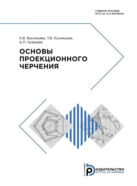 Обложка книги  «Основы проекционного черчения»