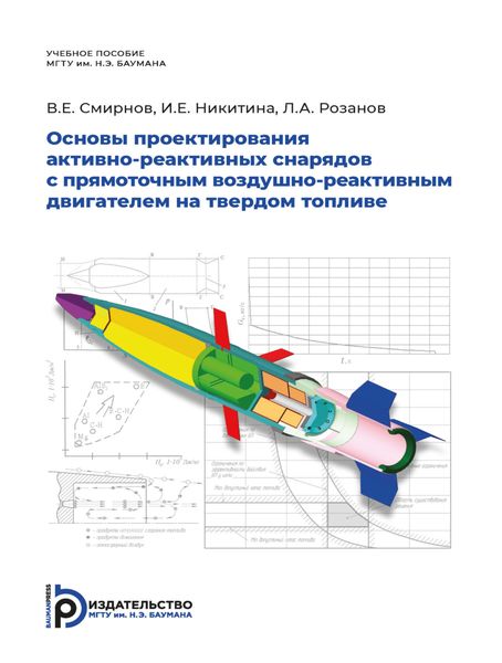 Обложка книги  «Основы проектирования активно-реактивных снарядов с прямоточным воздушно-реактивным двигателем на твердом топливе»
