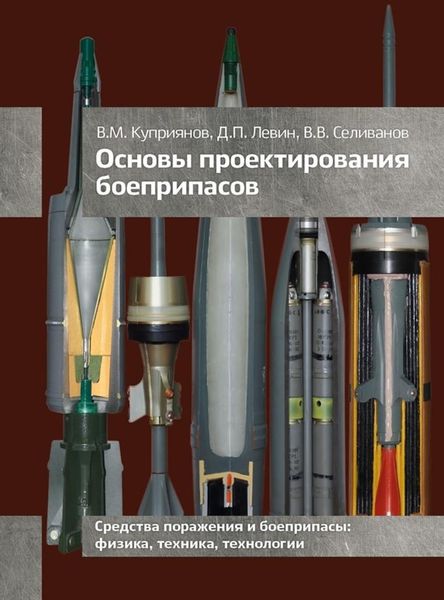 Обложка книги  «Основы проектирования боеприпасов»