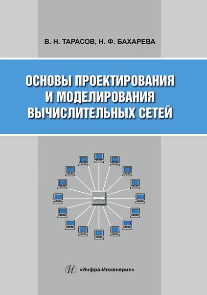Обложка книги  «Основы проектирования и моделирования вычислительных сетей»