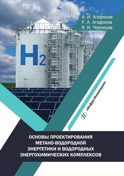 Обложка книги  «Основы проектирования метано-водородной энергетики и водородных энергохимических комплексов»