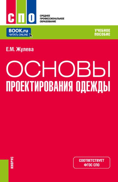 Обложка книги  «Основы проектирования одежды. (СПО). Учебное пособие.»