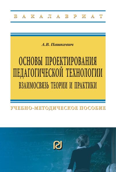 Обложка книги  «Основы проектирования педагогической технологии. Взаимосвязь теории и практики»