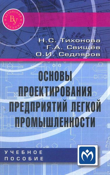 Обложка книги  «Основы проектирования предприятий легкой промышленности»