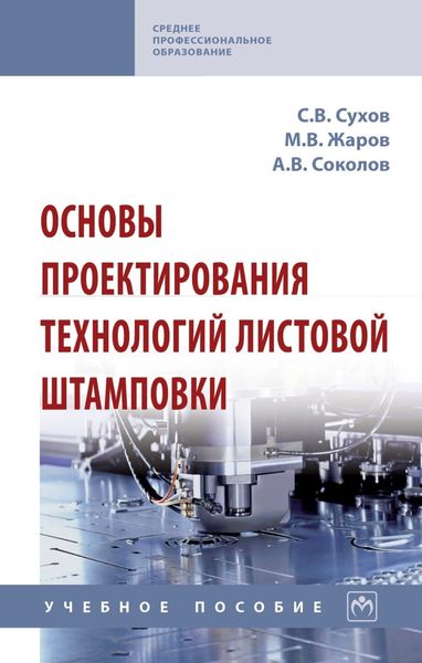 Обложка книги  «Основы проектирования технологий листовой штамповки»