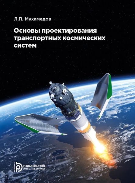 Обложка книги  «Основы проектирования транспортных космических систем»