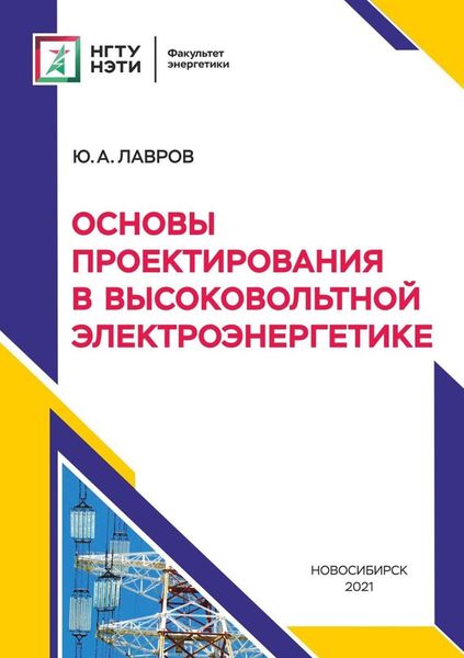 Обложка книги  «Основы проектирования в высоковольтной электроэнергетике»