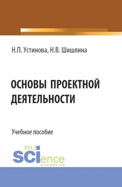 Обложка книги  «Основы проектной деятельности. (Бакалавриат, Магистратура). Учебное пособие.»