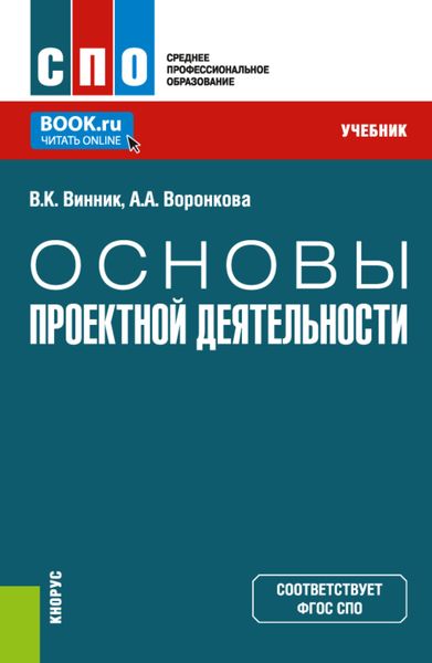 Обложка книги  «Основы проектной деятельности. (СПО). Учебник.»