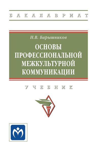 Обложка книги  «Основы профессиональной межкультурной коммуникации»