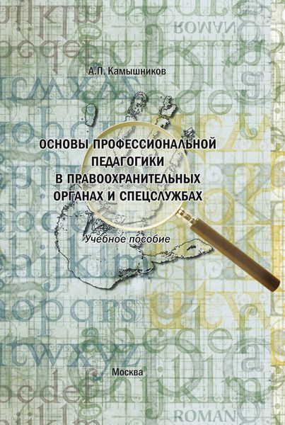 Обложка книги  «Основы профессиональной педагогики в правоохранительных органах и спецслужбах. Учебное пособие в структурно-логических схемах и комментариях»