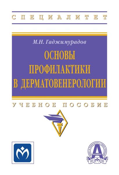 Обложка книги  «Основы профилактики в дерматовенерологии»