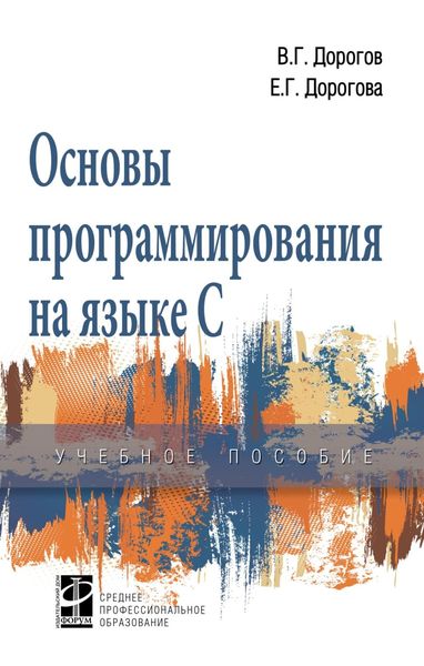 Обложка книги  «Основы программирования на языке С»