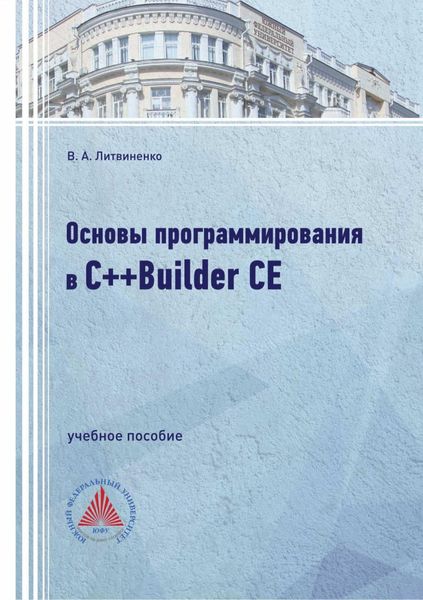 Обложка книги  «Основы программирования в С++Builder CE»