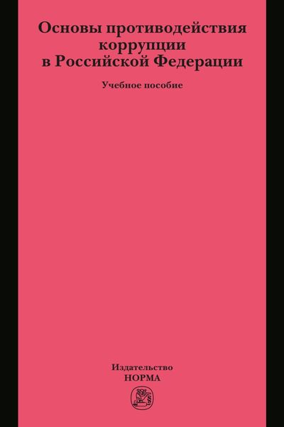 Обложка книги  «Основы противодействия коррупции в Российской Федерации»