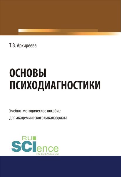 Обложка книги  «Основы психодиагностики. (Бакалавриат). Учебно-методическое пособие»