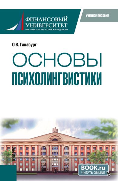 Обложка книги  «Основы психолингвистики. (Бакалавриат). Учебное пособие.»
