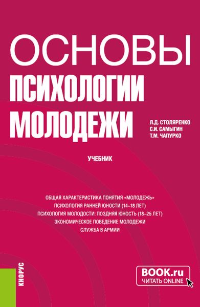 Обложка книги  «Основы психологии молодежи. (Бакалавриат). Учебник.»