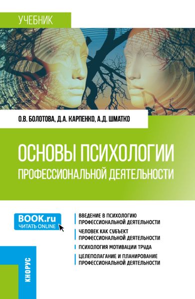 Обложка книги  «Основы психологии профессиональной деятельности. (Бакалавриат). Учебник.»