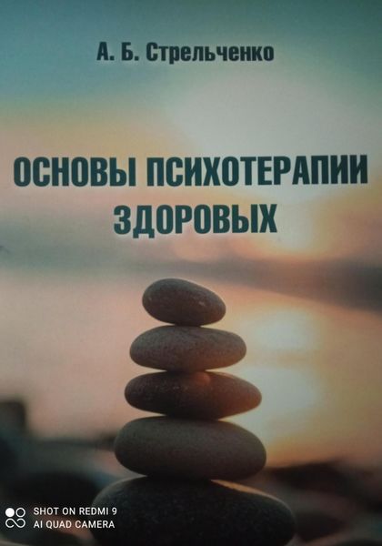 Обложка книги  «Основы психотерапии здоровых»