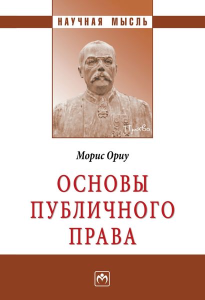 Обложка книги  «Основы публичного права»