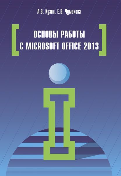 Обложка книги  «Основы работы в Microsoft Office 2013»