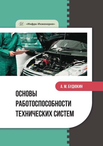 Обложка книги  «Основы работоспособности технических систем»