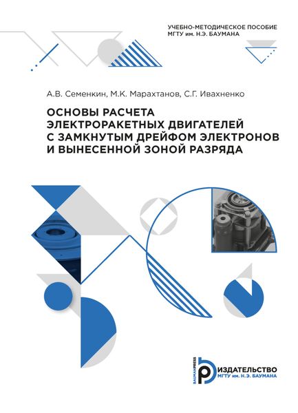 Обложка книги  «Основы расчета электроракетных двигателей с замкнутым дрейфом электронов и вынесенной зоной разряда»