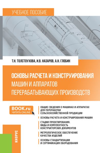 Обложка книги  «Основы расчета и конструирования машин и аппаратов перерабатывающих производств. (Бакалавриат). Учебное пособие.»