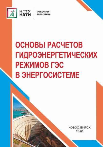 Обложка книги  «Основы расчетов гидроэнергетических режимов ГЭС в энергосистеме»