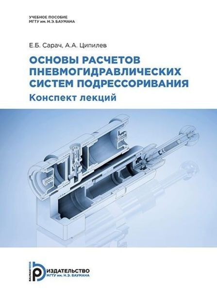 Обложка книги  «Основы расчетов пневмогидравлических систем подрессоривания»