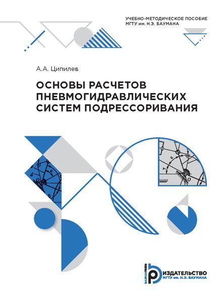 Обложка книги  «Основы расчетов пневмогидравлических систем подрессоривания»
