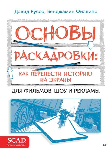 Обложка книги  «Основы раскадровки: как перенести историю на экраны. Для фильмов, шоу и рекламы»