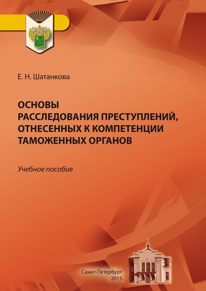 Обложка книги  «Основы расследования преступлений, отнесенных к компетенции таможенных органов»