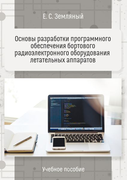 Обложка книги  «Основы разработки программного обеспечения бортового радиоэлектронного оборудования летательных аппаратов. Учебное пособие»