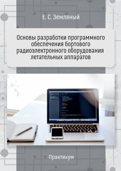 Обложка книги  «Основы разработки программного обеспечения бортового радиоэлектронного оборудования летательных аппаратов. Практикум»