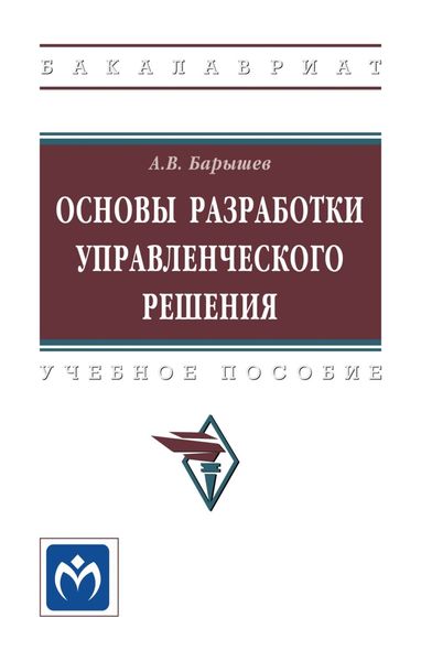 Обложка книги  «Основы разработки управленческого решения»