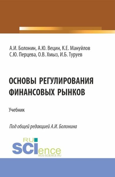 Обложка книги  «Основы регулирования финансовых рынков. (Аспирантура, Бакалавриат, Магистратура, Специалитет). Учебник.»