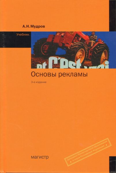 Обложка книги  «Основы рекламы: Учебник»