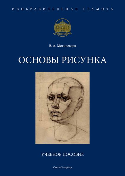 Обложка книги  «Основы рисунка»