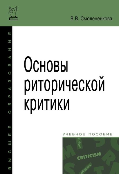 Обложка книги  «Основы риторической критики»
