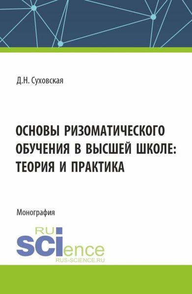 Обложка книги  «Основы ризоматического обучения в высшей школе: теория и практика. (Аспирантура, Бакалавриат, Магистратура). Монография.»