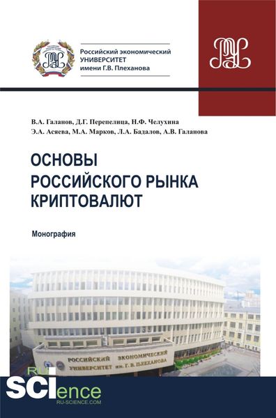 Обложка книги  «Основы российского рынка криптовалют. (Бакалавриат, Магистратура). Монография.»