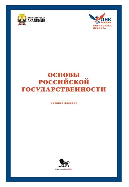 Обложка книги  «Основы российской государственности»