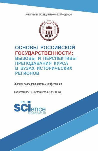 Обложка книги  «Основы российской государственности: вызовы и перспективы преподавания курса в вузах исторических регионов. (Аспирантура, Бакалавриат, Магистратура). Сборник материалов.»