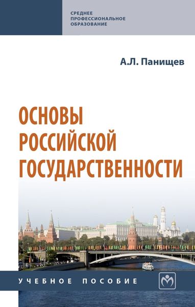 Обложка книги  «Основы российской государственности»