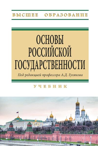 Обложка книги  «Основы российской государственности»