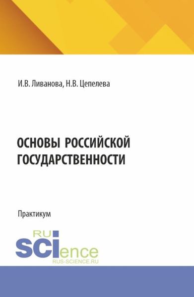 Обложка книги  «Основы Российской государственности. (Бакалавриат). Практикум.»